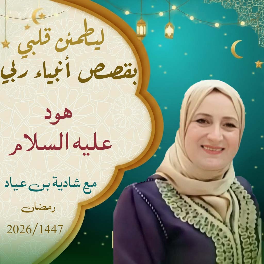 ليطمئن قلبي يقصص أنبياء ربي / هود عليه السلام 