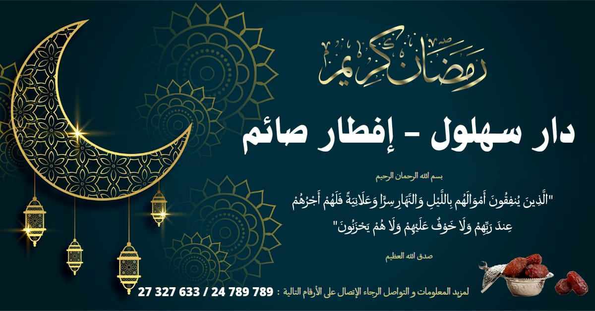 "دار سهلول": تجربة تضامنية توفر وجبات الإفطار والسحور لمحتاجيها.