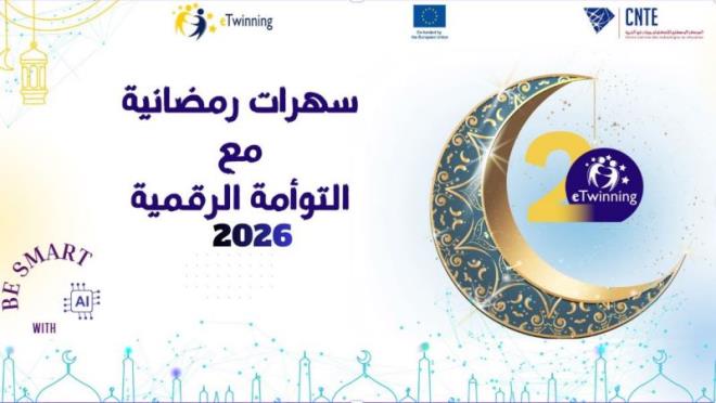 مركز التكنولوجيات في التربية ينطلق مساء اليوم الاثنين في تقديم تظاهرة "السهرات الرمضانية" الافتراضية