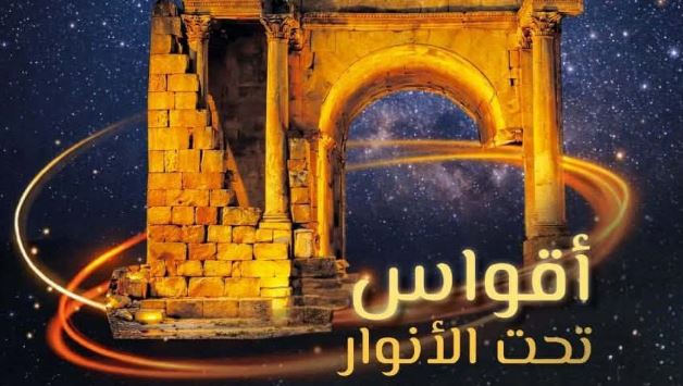 وكالة إحياء التراث تنظم تظاهرة "أقواس تحت الأنوار" بعدد من المعالم والمواقع الأثرية