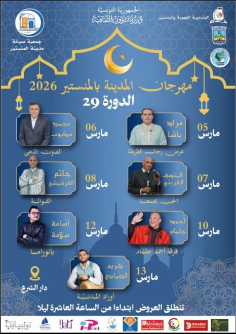 المنستير: الدورة 29 لمهرجان المدينة من 05 إلى 13 مارس بدار الشرع بالمنستير