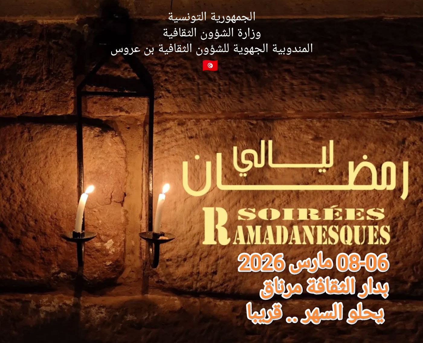 بن عروس: برمجة ثقافية متنوعة تؤثث ليالي رمضان بمختلف المعتمديات