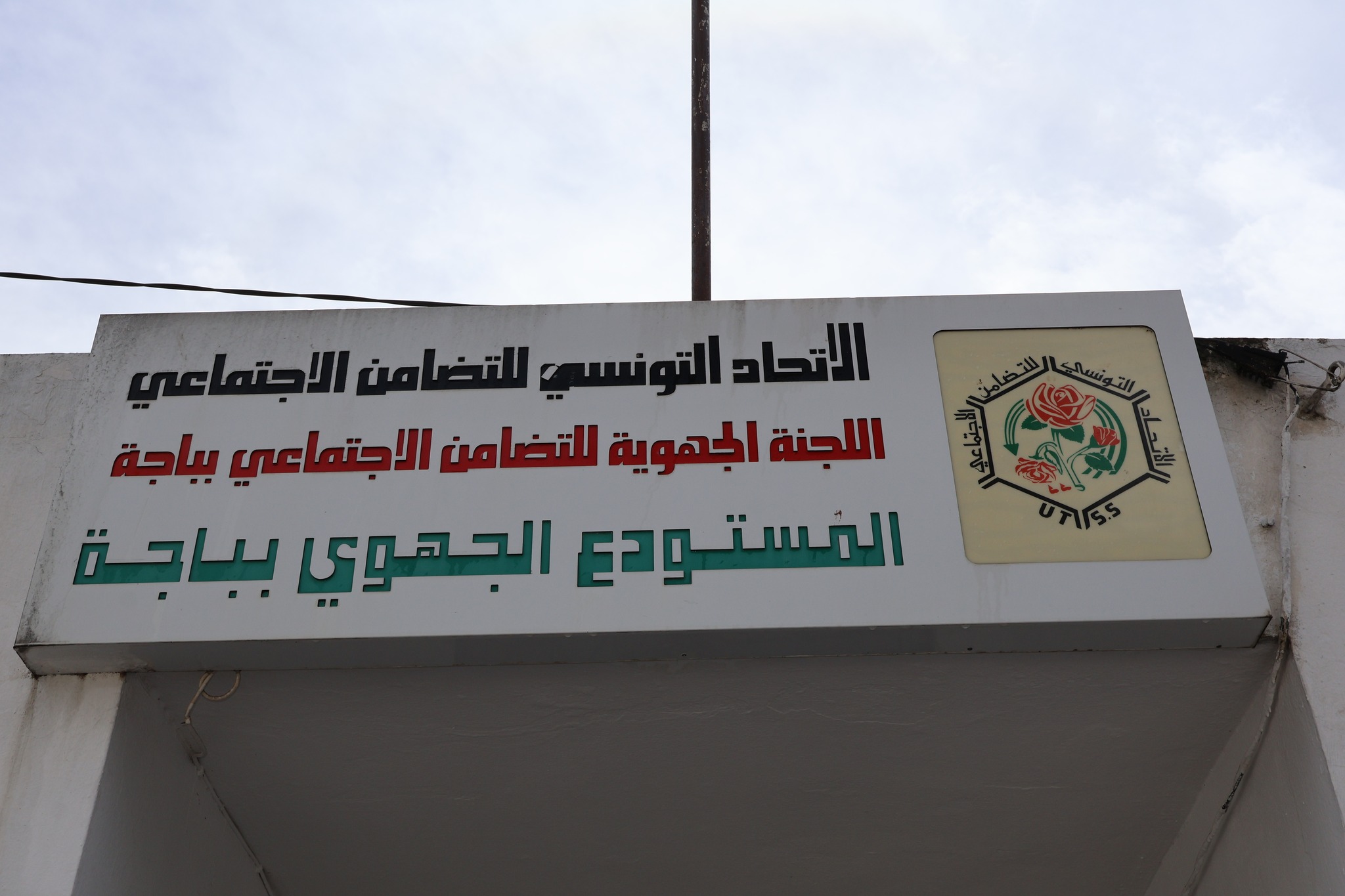 باجة: ارتفاع عدد المنتفعين بالمساعدات الاجتماعية