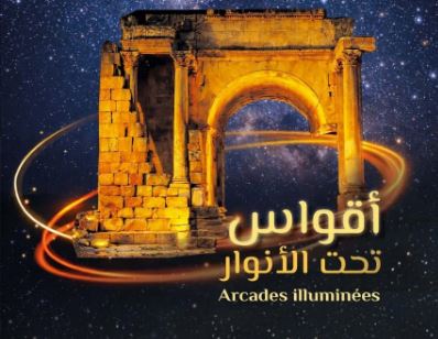 وكالة إحياء التراث تنظم تظاهرة "أقواس تحت الأنوار" بعدد من المعالم والمواقع الأثرية
