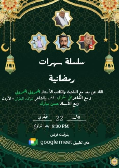 قبلي: جمعية شموع تواصل تنظيم سلسلة من السهرات الرمضانية عن بعد بمشاركة شعراء من داخل تونس وخارجها