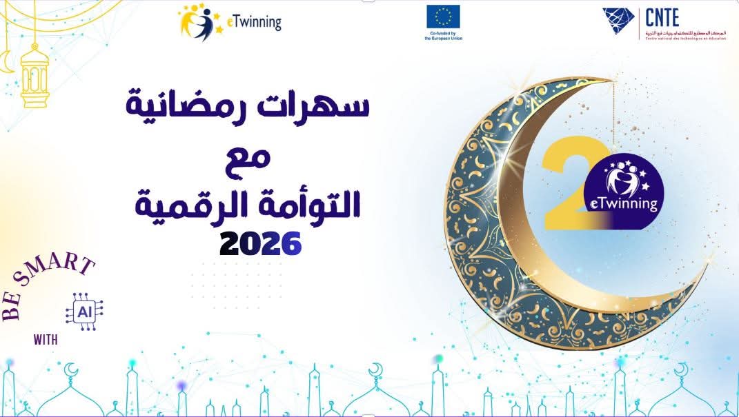 مركز التكنولوجيات في التربية: انطلاق تظاهرة "السهرات الرمضانية" الافتراضية