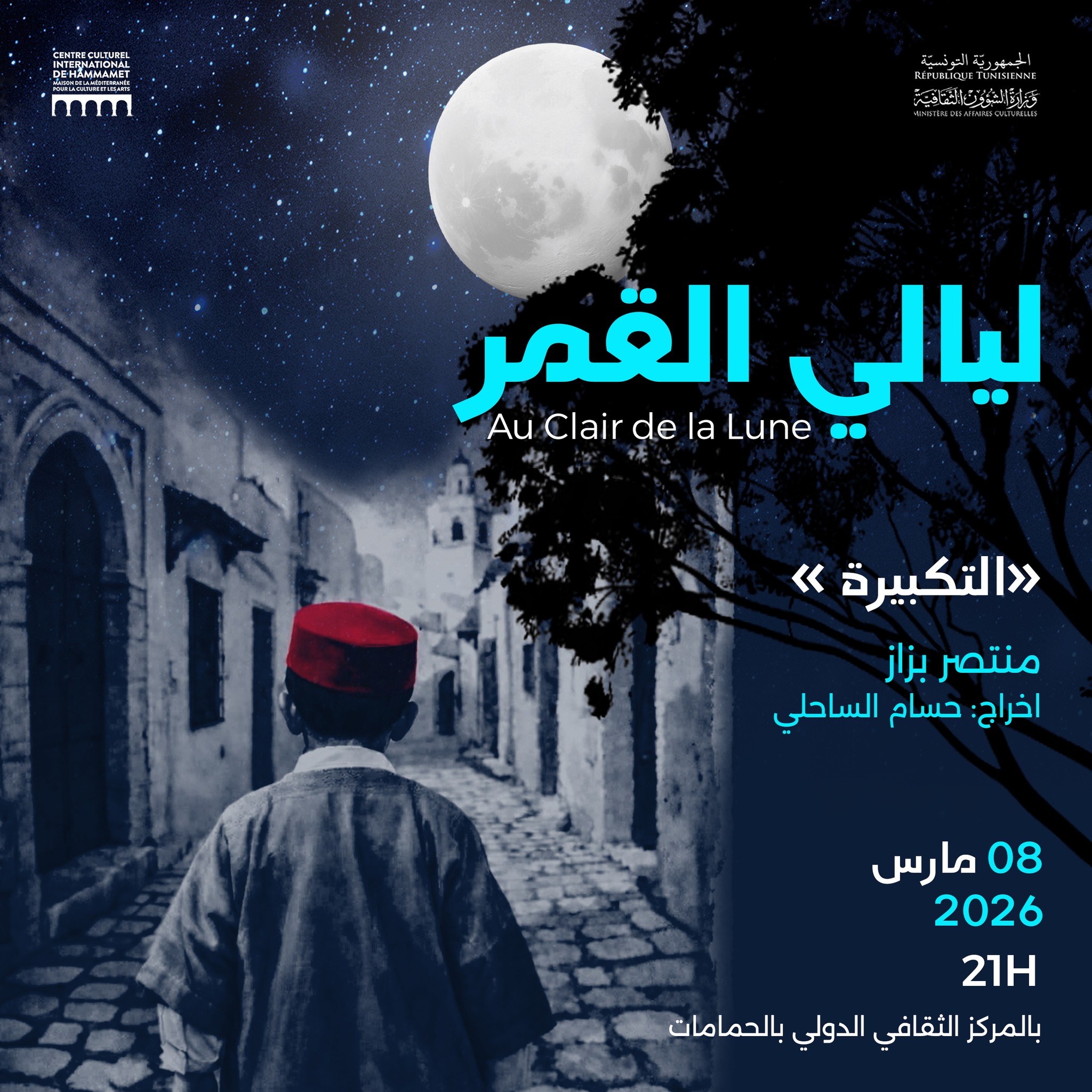  المركز الثقافي الدولي بالحمامات:  تظاهرة "ليالي القمر 2026" بعنوان "طيف دار سيباستيان"من 02 إلى 08 مارس 2026
