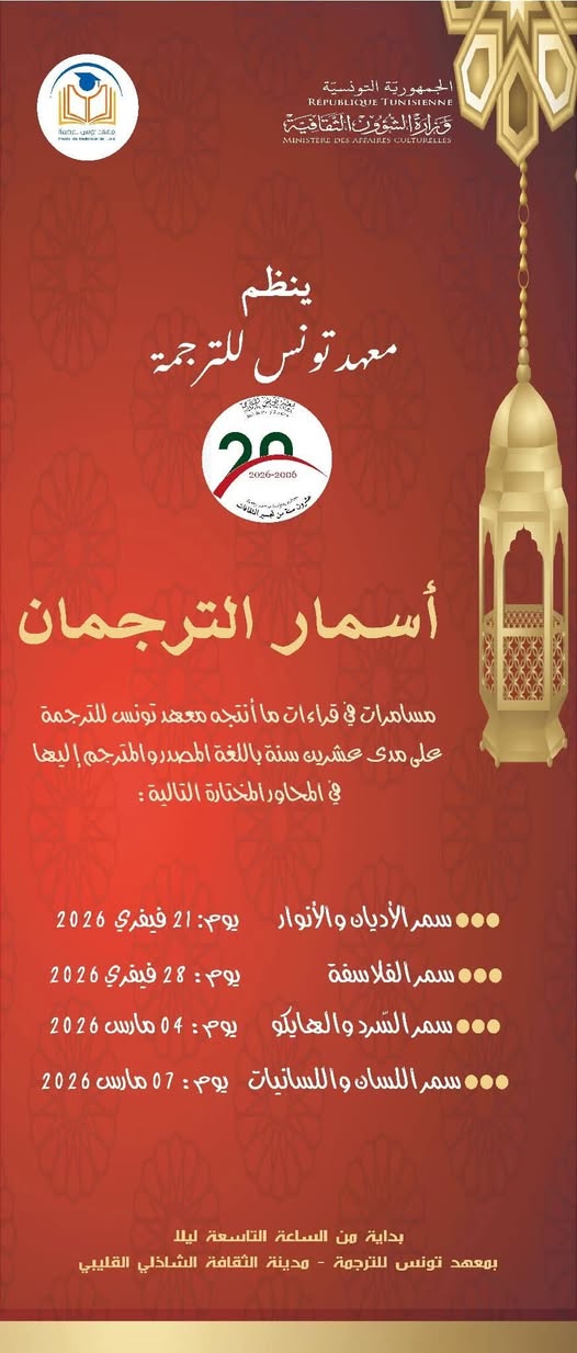 بداية من اليوم...انطلاق تظاهرة "أسـمـار التّرجمان" بمعهد تونس للترجمة