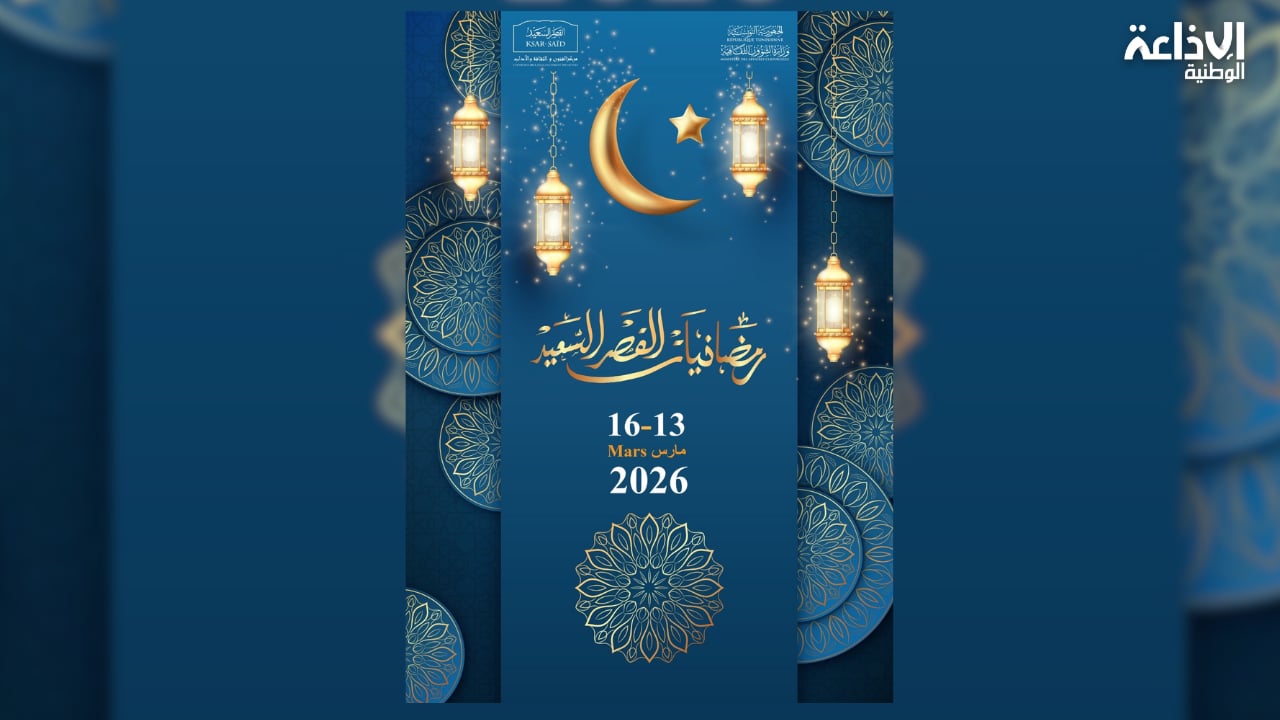 مارس المقبل: أربع سهرات فنية ضمن الدورة الرابعة لرمضانيات القصر السعيد بباردو