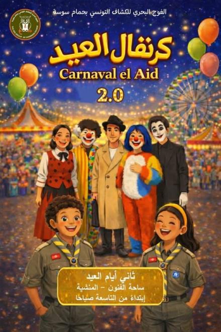 تنظيم الدورة الثانية من"كرنفال العيد" ثاني أيام عيد الفطر المبارك بحمام سوسة