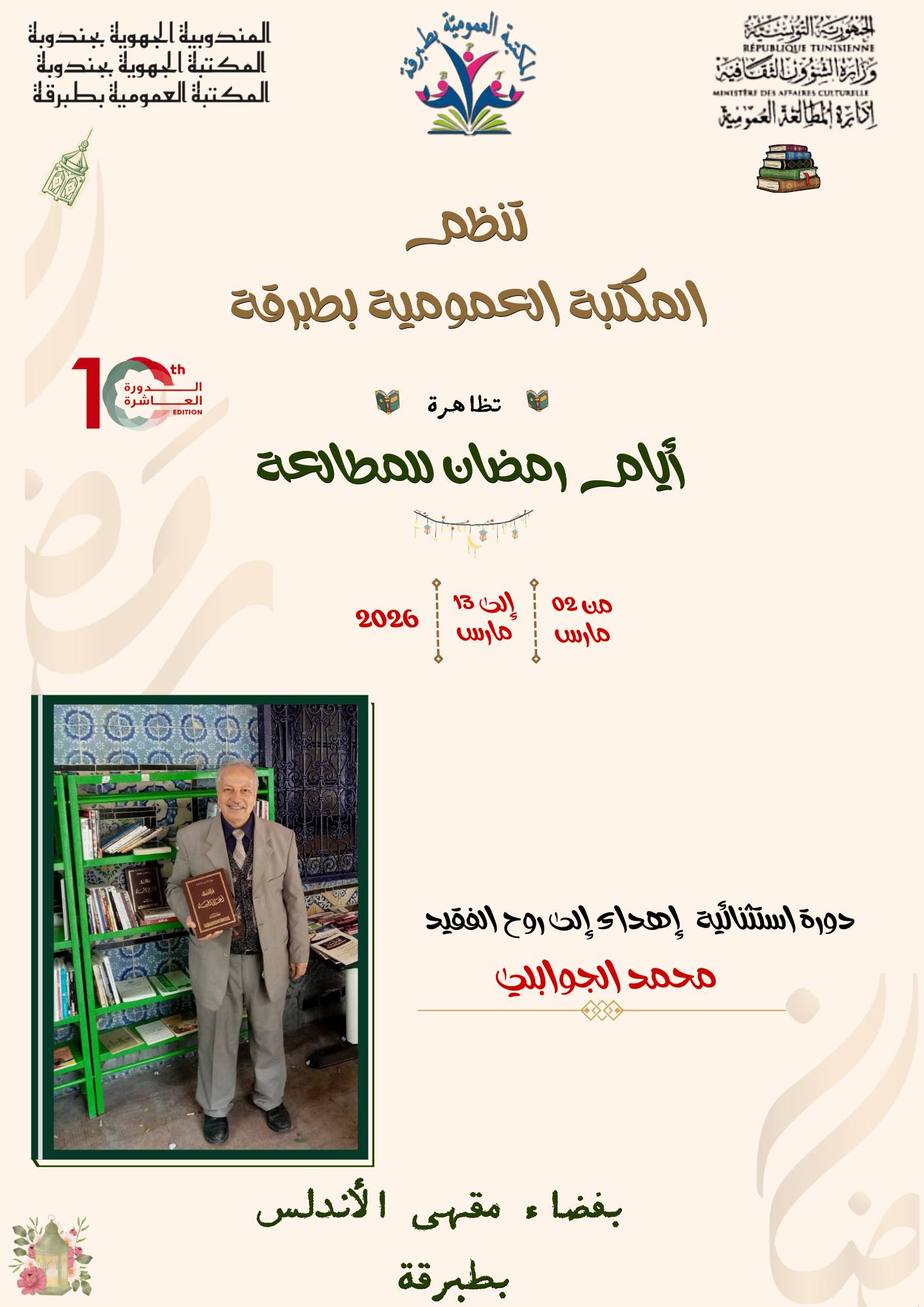المكتبة العمومية بطبرقة تنظم الدورة العاشرة من تظاهرة "أيام رمضان للمطالعة" من 02 الى 13 مارس 2026