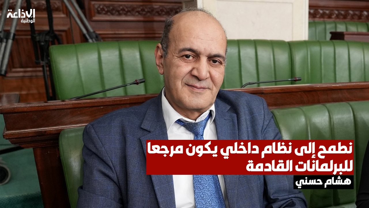 النائب هشام حسني: نطمح إلى نظام داخلي يكون مرجعا للبرلمانات القادمة