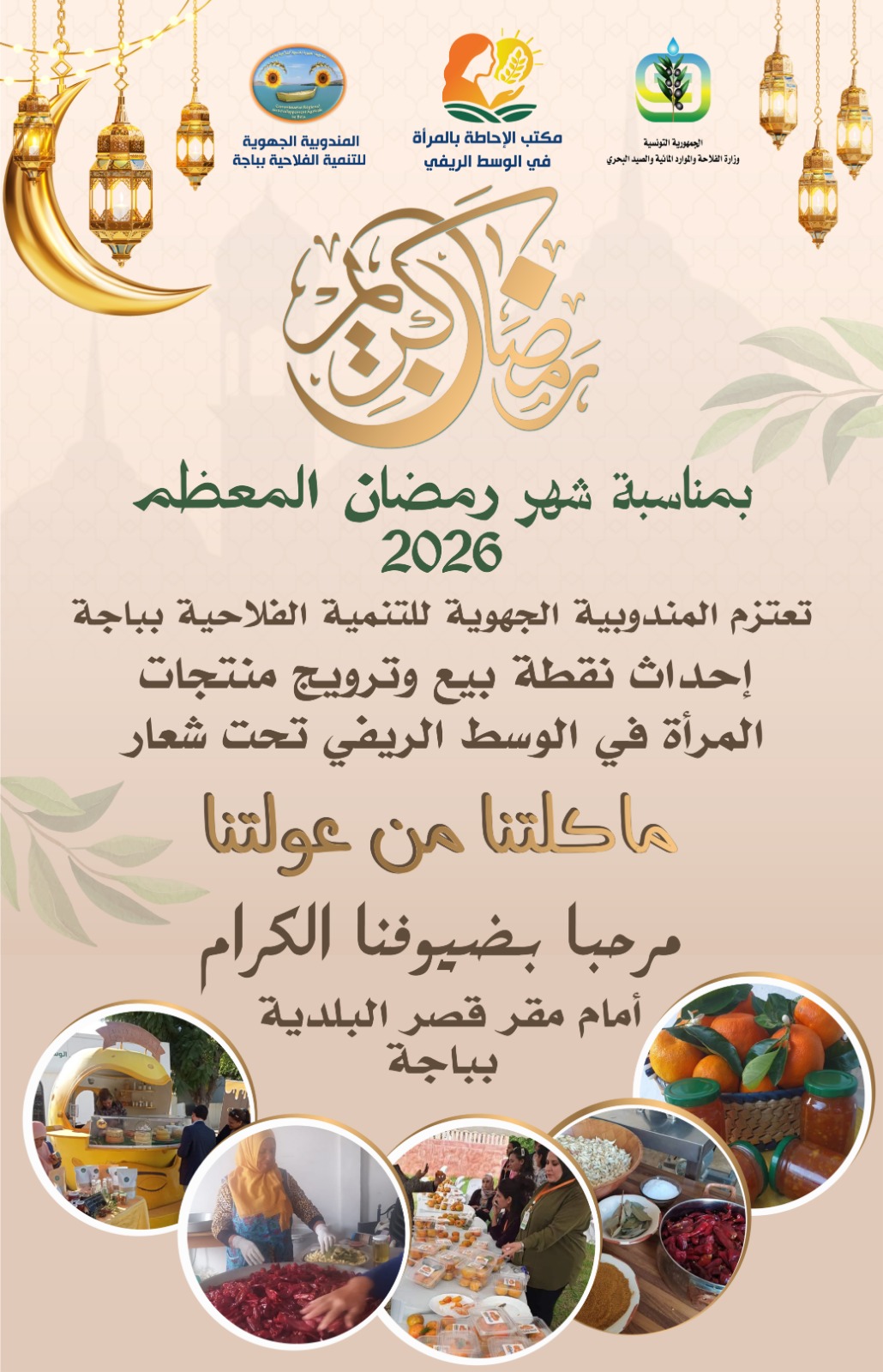 باجة : افتتاح نقطة بيع وترويج لمنتوجات المراة في الوسط الريفي تحت شعار"ماكلتنا من عولتنا "