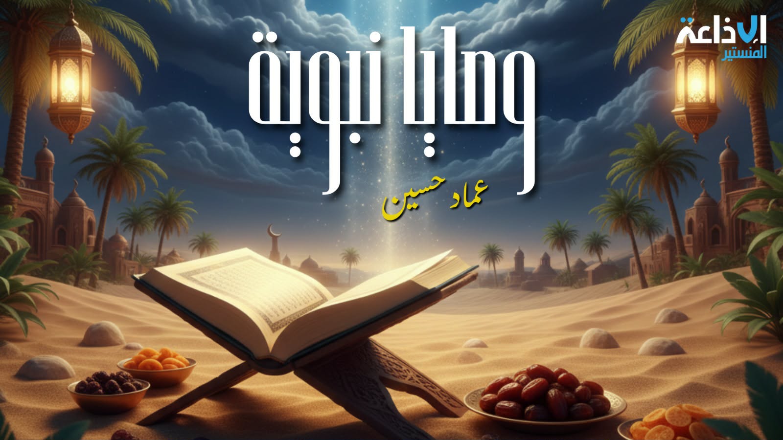 وصايا نبوية مع عماد حسين