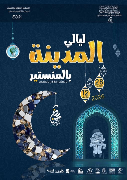 المنستير: 234 نشاطا ثقافيا خلال رمضان ضمن برمجة تراهن على اللامركزية الثقافية