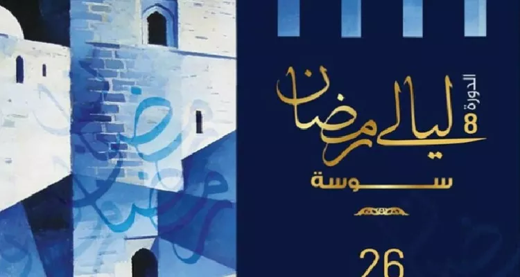 غدا الخميس...انطلاق الدورة الثامنة من ليالي رمضان في سوسة