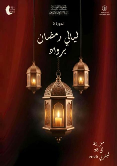 عروض فنية متنوعة في الدورة الخامسة من "ليالي رمضان برواد" بداية من اليوم