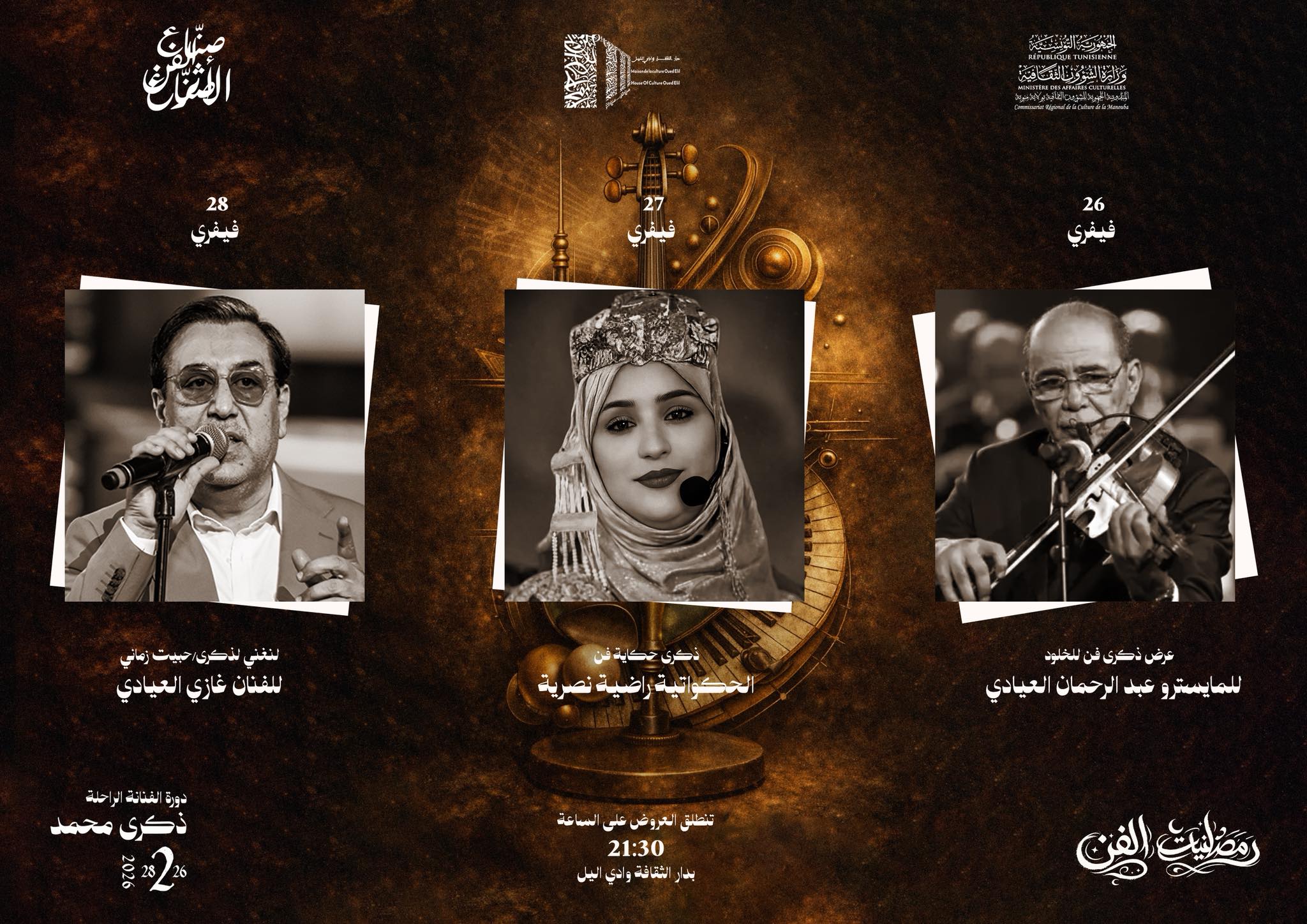الدورة الثانية لرمضانيات الفن بواد الليل : دورة الراحلة ذكرى محمد بعروض فنية وفرجوية 