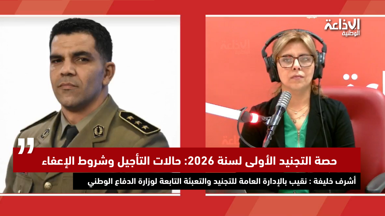 حصة التجنيد الأولى لسنة 2026: حالات التأجيل وشروط الإعفاء