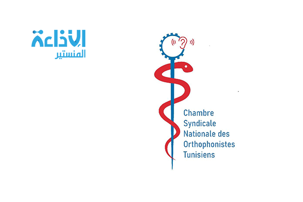 قطاع أخصائي تقويم النطق يعيش عديد الإشكاليات التي تهدد استمراريته.