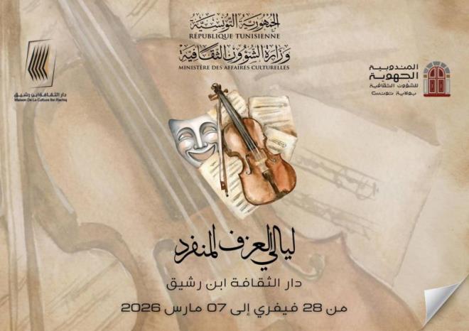 ليالي العزف المنفرد بدار الثقافة ابن رشيق بالعاصمة من 28 فيفري إلى 7 مارس 2026