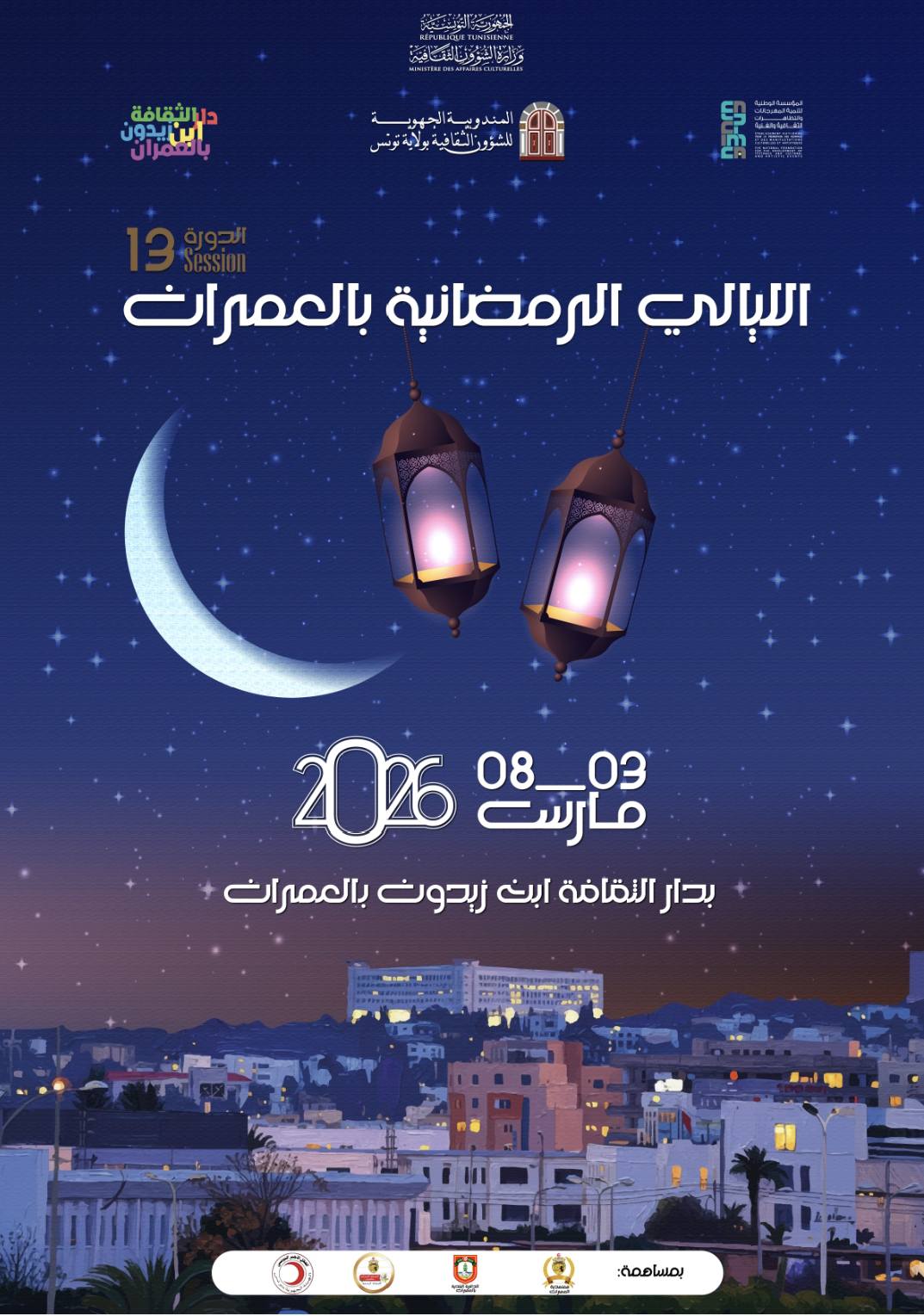 ستة عروض فنية متنوعة تؤثث تظاهرة "الليالي الرمصانية بالعمران" من 03 الى 08 مارس الجاري