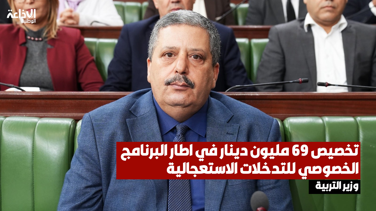 وزير التربية: إلى موفى جانفي 2026 تم تسوية وضعية نحو 24 ألف من أعوان وموظفي وزارة التربية المشمولين بالتسوية