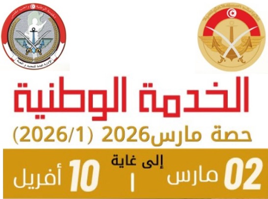 انطلاق حصة التجنيد الاولى لسنة 2026 بداية من 2 مارس