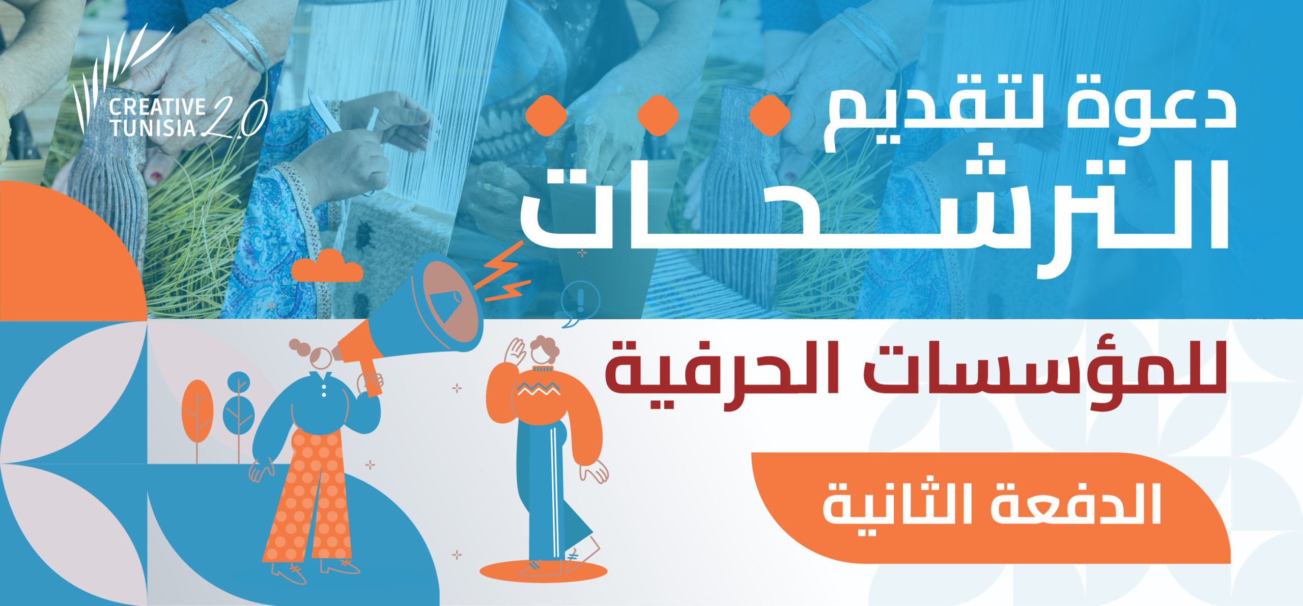 دعوة المؤسسات الحرفية إلى المشاركة في برنامج دعم تنمية الكفاءات عبر التدريب والتأهيل الحرفي داخل المؤسسات