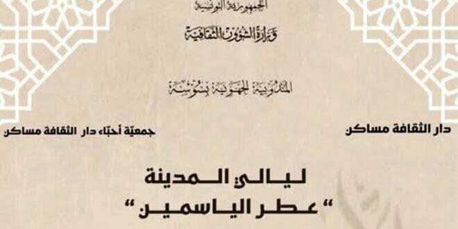 مساكن بداية من الغد الدورة الخامسة من ليالي المدينة ” عطر الياسمين”