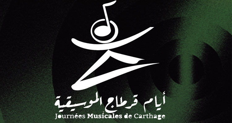 أيام قرطاج الموسيقية 2026: فتح باب الترشح للفنانين العرب والأفارقة والدوليين للمشاركة في برنامج "العروض الاحترافية"