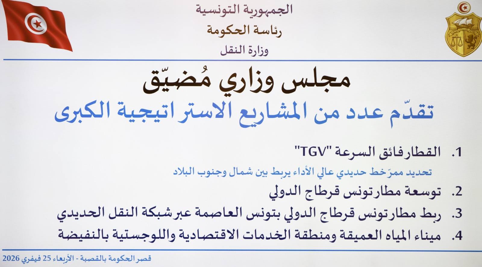 مكونات عدد من المشاريع الاستراتيجية الكبرى ضمن المخطط التنموي 2026 - 2030