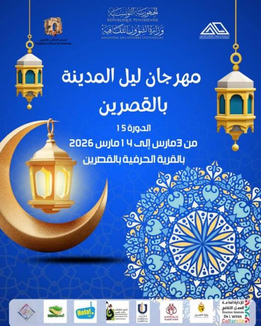 ليل المدينة بالقصرين من 3 إلى 14 مارس 2026