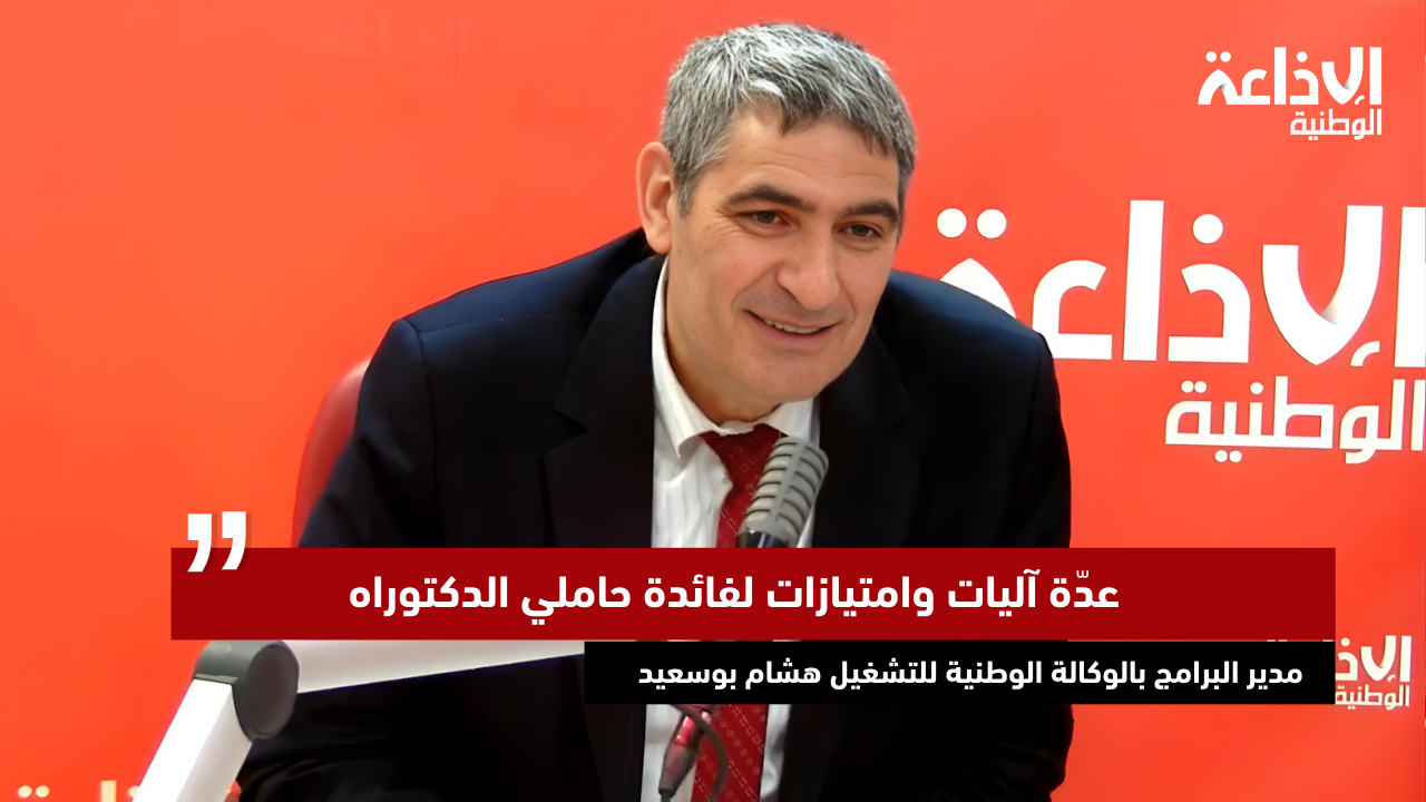 مدير البرامج بالوكالة الوطنية للتشغيل: عدّة آليات وامتيازات لفائدة حاملي الدكتوراه