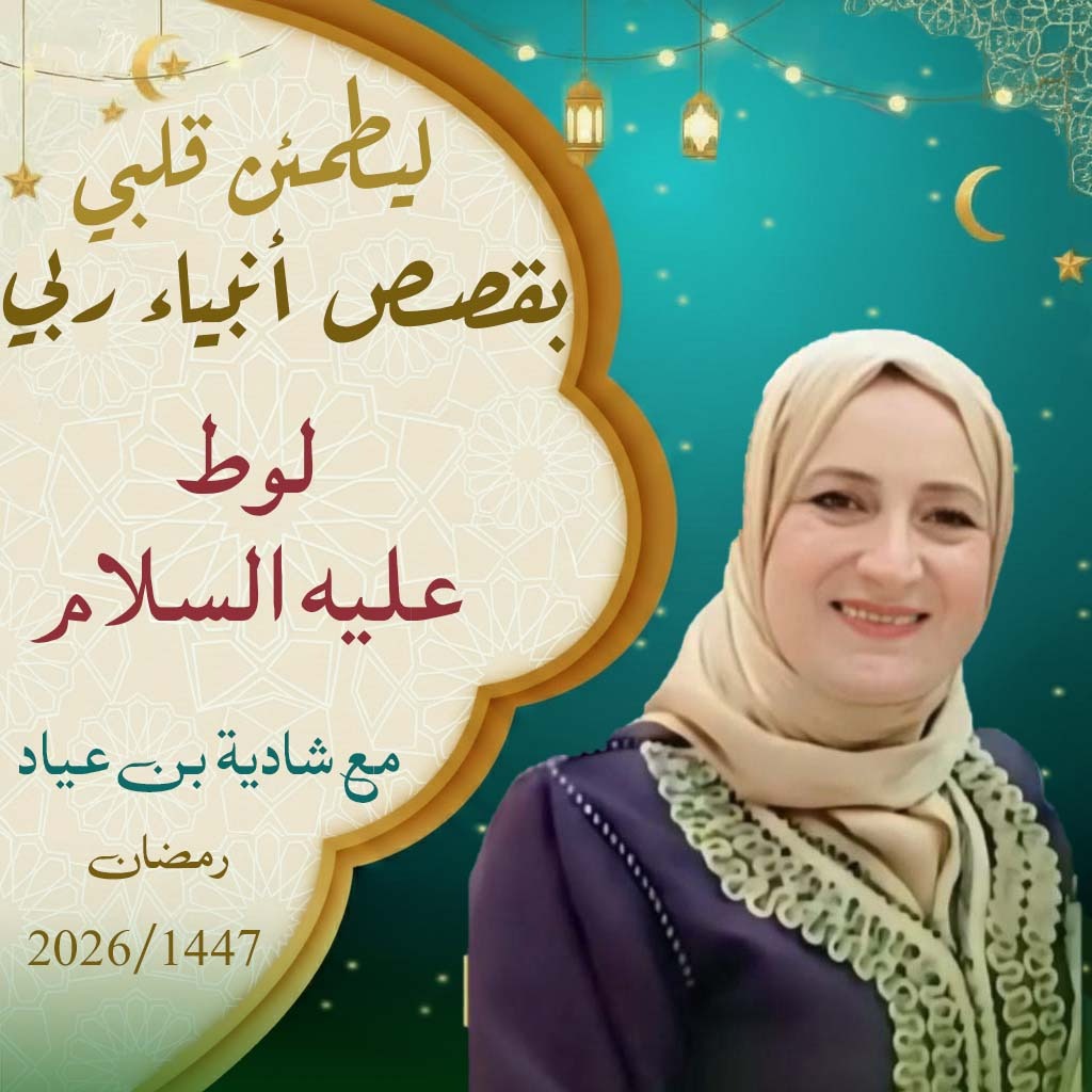 ليطمئن قلبي يقصص أنبياء ربي / لوط عليه السلام 