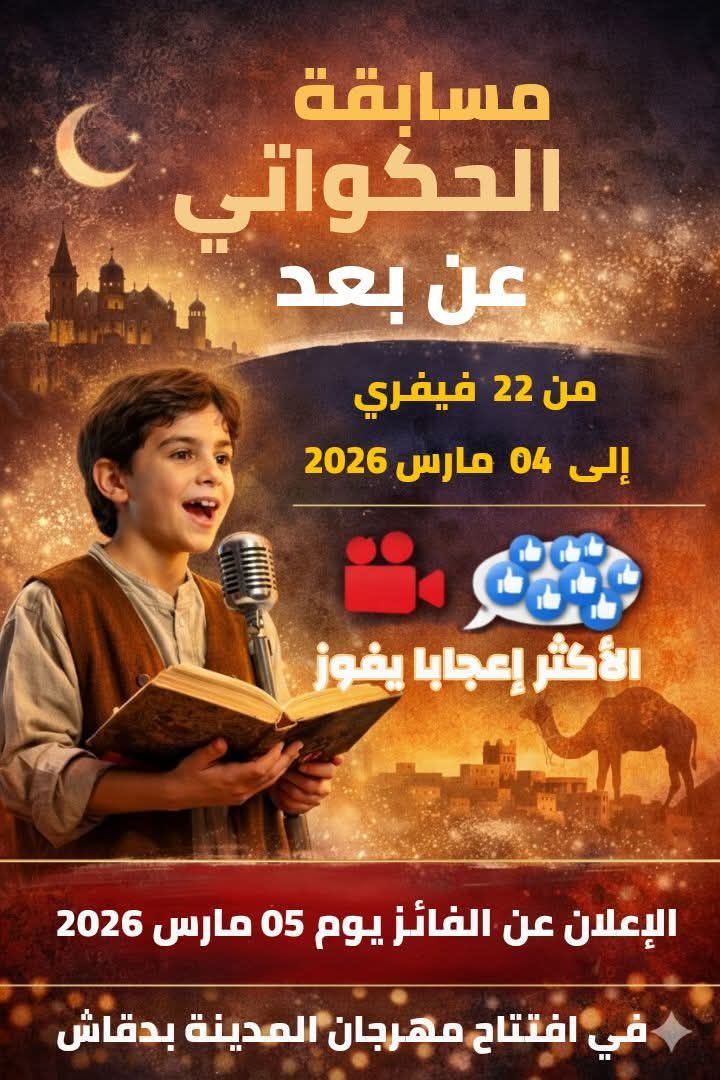 توزر: دار الثقافة دقاش تطلق مسابقة "الحكواتي عن بعد"