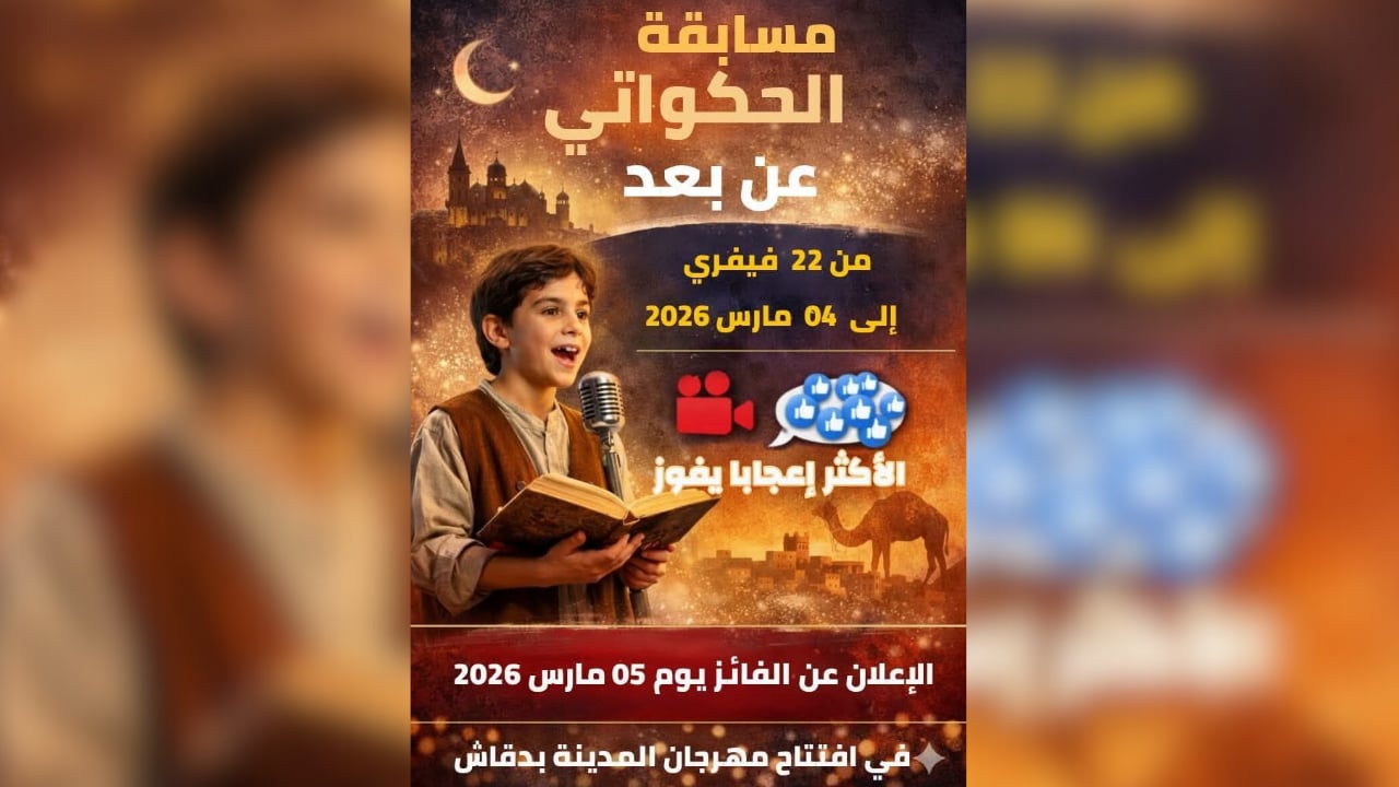 توزر: دار الثقافة دقاش تطلق مسابقة "الحكواتي عن بعد" 