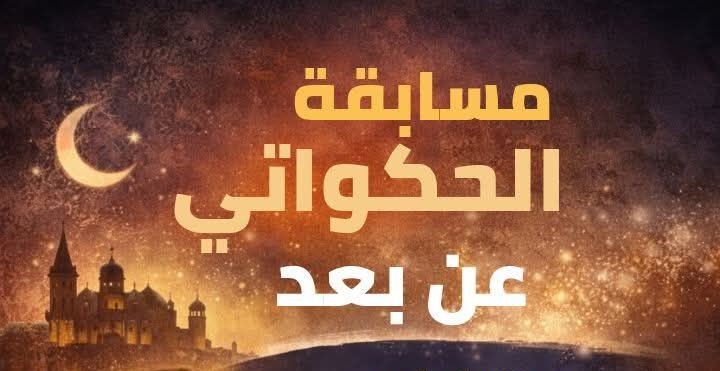 توزر: دار الثقافة دقاش تنظم مسابقة الحكواتي عن بُعد خلال شهر رمضان