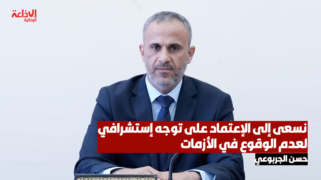 حسن الجربوعي رئيس لجنة الفلاحة بالبرلمان: نسعى إلى الإعتماد على توجه إستشرافي لعدم الوقوع في الأزمات