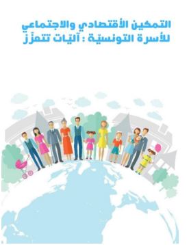 المهدية: برنامج التمكين الاجتماعي والاقتصادي للأسر يركز على مجالات جديدة تعنى بالتنشئة السليمة والوقاية من المخاطر.