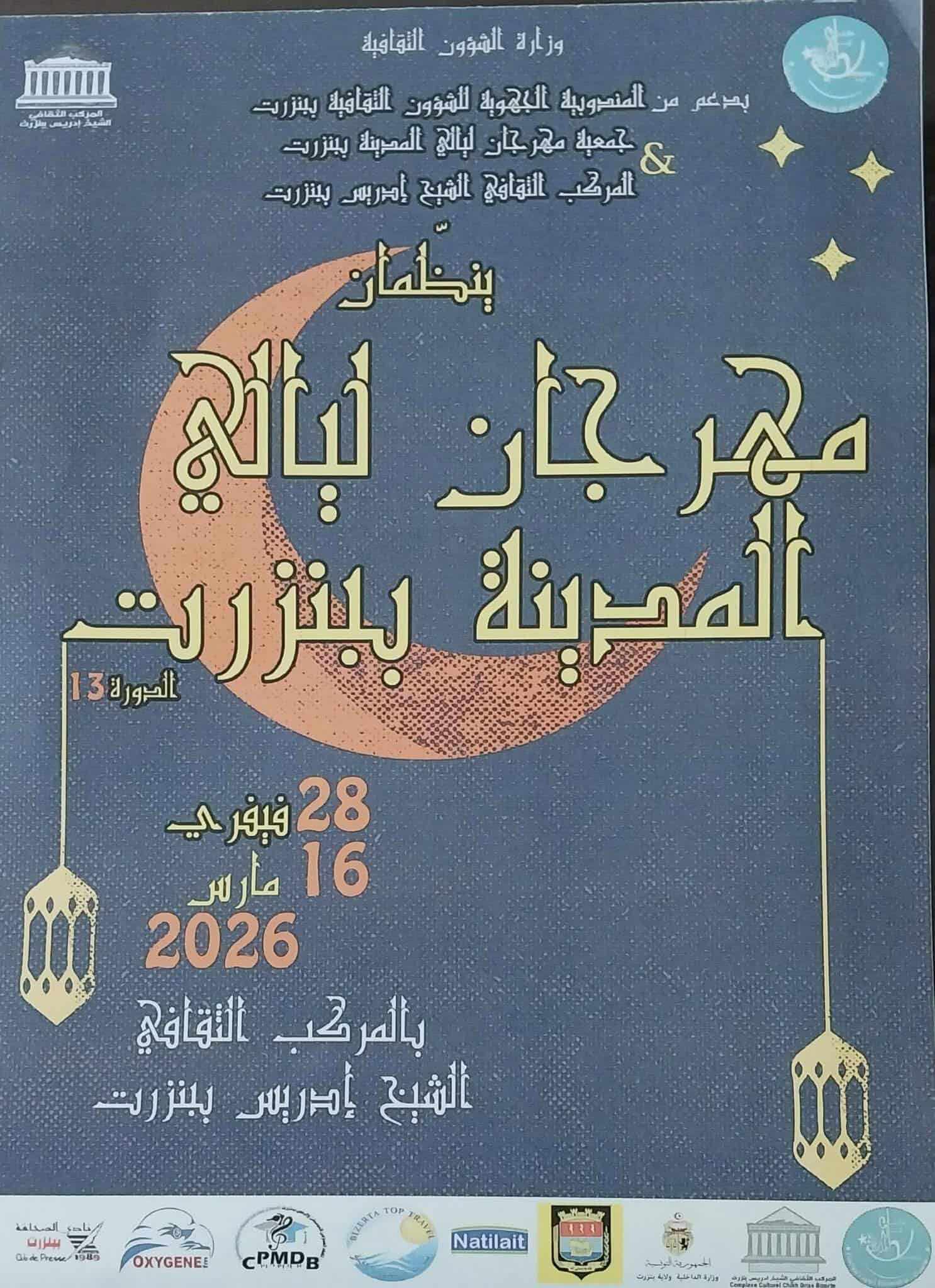 من 28 فيفري إلى 16 مارس: بنزرت تحتفي بالإبداع في مهرجان ليالي المدينة