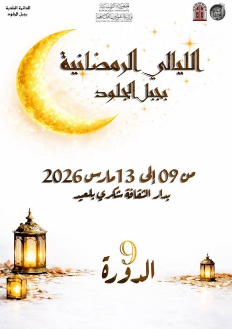 دار الثقافة شكري بلعيد بجبل الجلود تحتضن تظاهرة الليالي الرمضانية من 09 الى 13 مارس المقبل