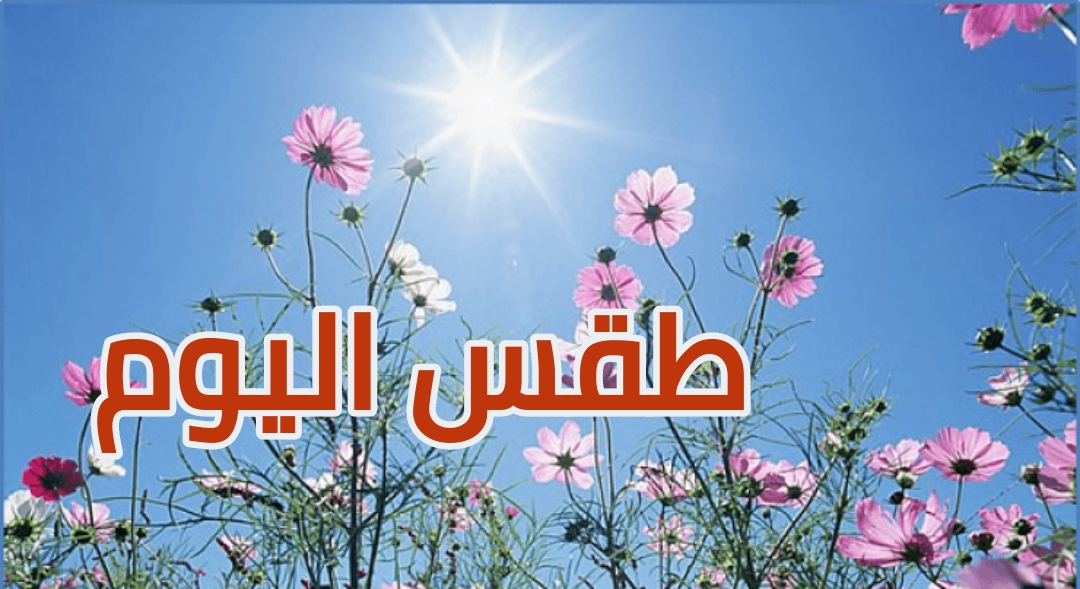 طقس اليوم: سحب قليلة على كامل البلاد.