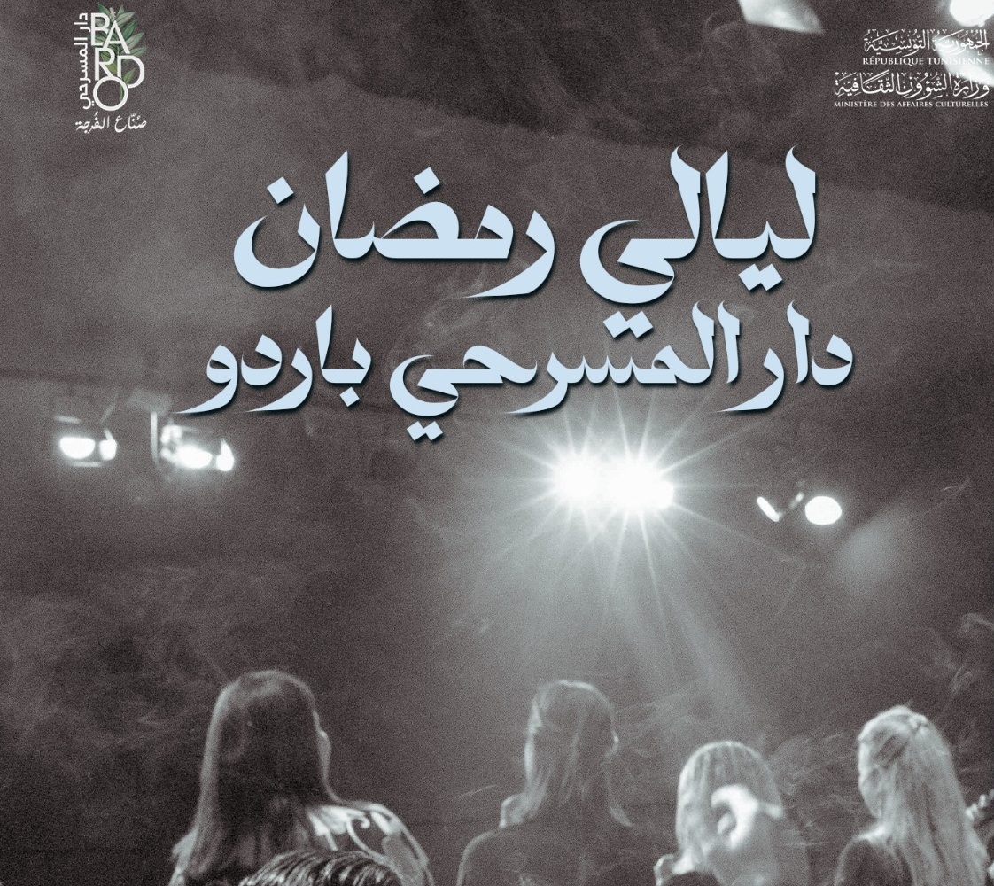  انطلاق فعاليات الدورة الحادية عشرة من ليالي رمضان بدار المسرحي بباردو يوم 02 مارس 2026 