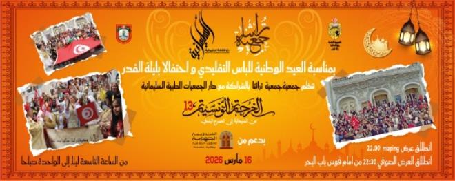 جمعية تراثنا تنظم تظاهرة "الخرجة التونسية 13" يوم 16 مارس 2026 بالمدينة العتيقة