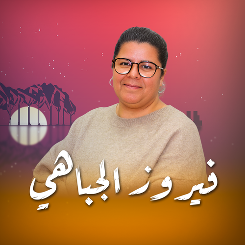 بودكاست "ائمتنـــــا 06" - فيروز الجباهي - الشيخ محمد الغرياني