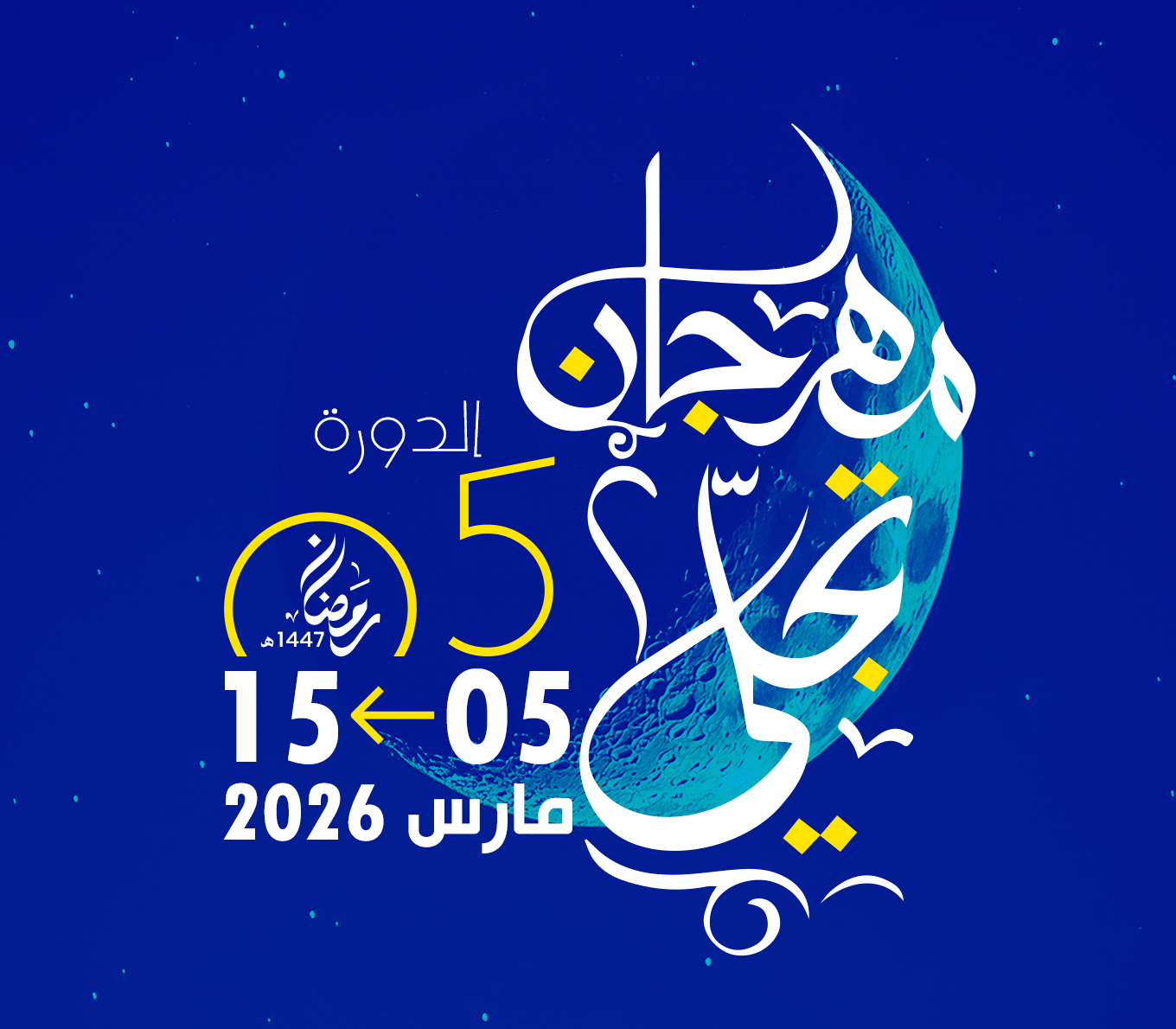 مهرجان "تجلي" من 5 إلى 15 مارس 2026 بنابل