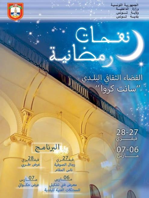 "نفحات رمضانية" بداية من مساء اليوم في الفضاء الثقافي البلدي "سانت كروا" بمدينة تونس