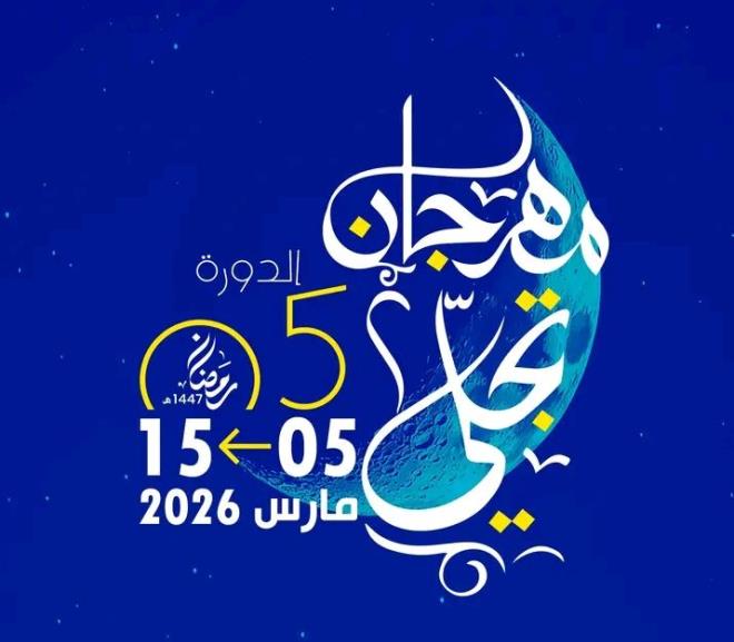 مهرجان "تجلي" من 5 إلى 15 مارس 2026 بنابل