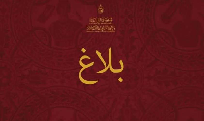 بـــــــــــلاغ خاص بالجمعيات الناشطة في المجال الثقافي والراغبة في الحصول على دعم عمومي.